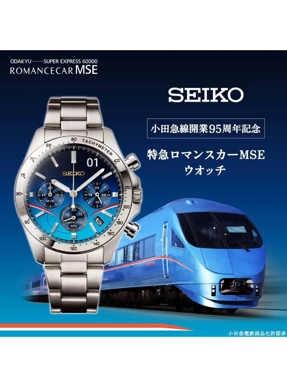 SEIKO ODAKYU SUPER EXPRESS ROMANCECAR-MSE MADE IN JAPAN LIMITED EDITION